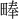 𪽙