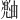 𪽠