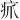 𪽫