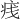 𪽭