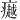 𪽸