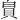 𪽾