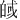 𪾀