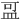 𪾌