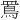 𪾖