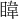 𪾳