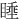 𪾶