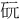 𪿑