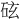 𪿖