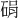 𪿠