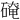 𪿬