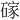 𪿭