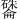 𪿽