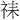 𫀇