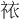 𫀊