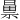 𫀝