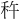 𫀩