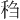 𫀬