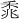 𫀰