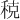 𫀲