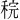 𫀶