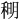 𫀹