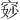 𫁐