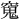 𫁖