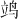 𫁡