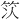𫁴