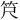 𫁶
