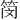 𫂃