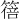 𫂕