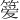 𫂖