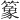 𫂤