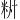 𫂷