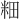 𫂺