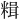 𫃇