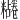 𫃔