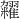 𫃙
