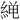 𫃨