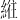 𫃮