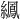 𫄍