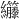 𫄘