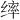 𫄴