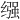 𫄶