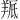 𫅕