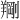𫅙