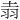 𫅢