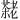 𫅷